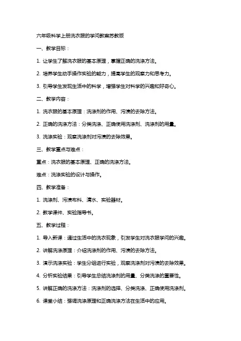 六年级科学上册洗衣服的学问教案苏教版
