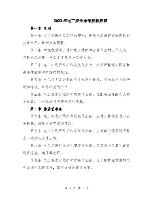 2023年电工安全操作规程规范