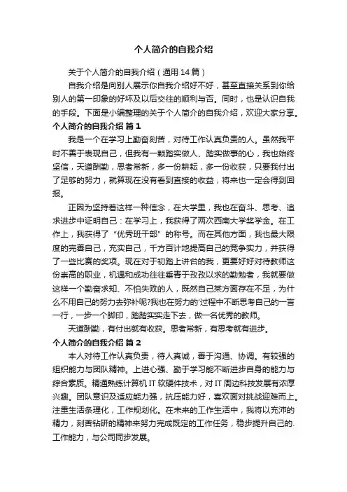 关于个人简介的自我介绍（通用14篇）