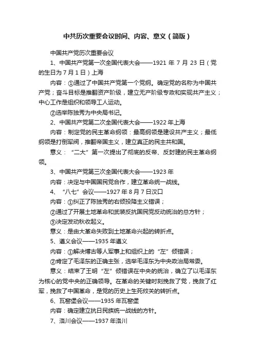 中共历次重要会议时间、内容、意义（简版）
