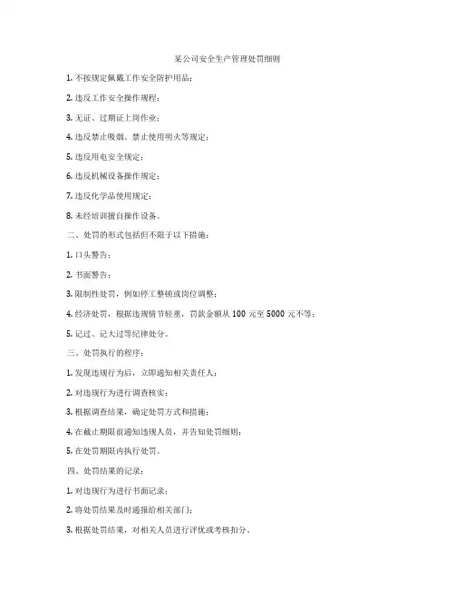 某公司安全生产管理处罚细则