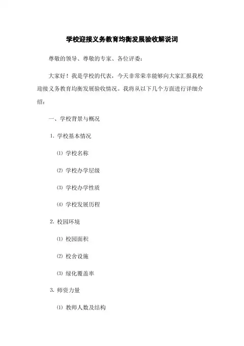学校迎接义务教育均衡发展验收解说词