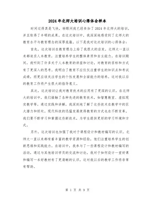2024年北师大培训心得体会样本(3篇)