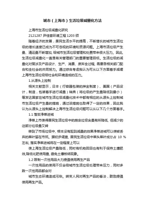 城市（上海市）生活垃圾减量化方法