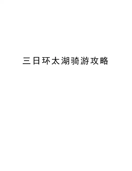 三日环太湖骑游攻略资料
