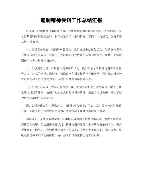 遏制精神传销工作总结汇报