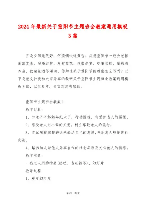 2024年最新关于重阳节主题班会教案通用模板3篇