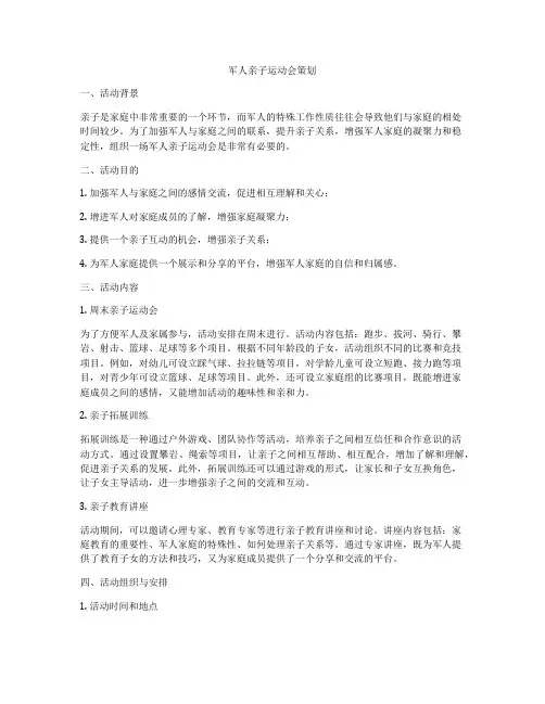 军人亲子运动会策划