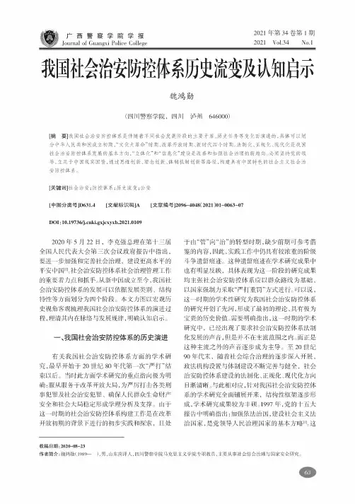 我国社会治安防控体系历史流变及认知启示