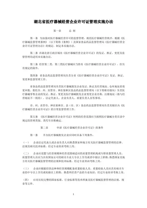 《湖北省医疗器械经营企业许可证管理实施办法》