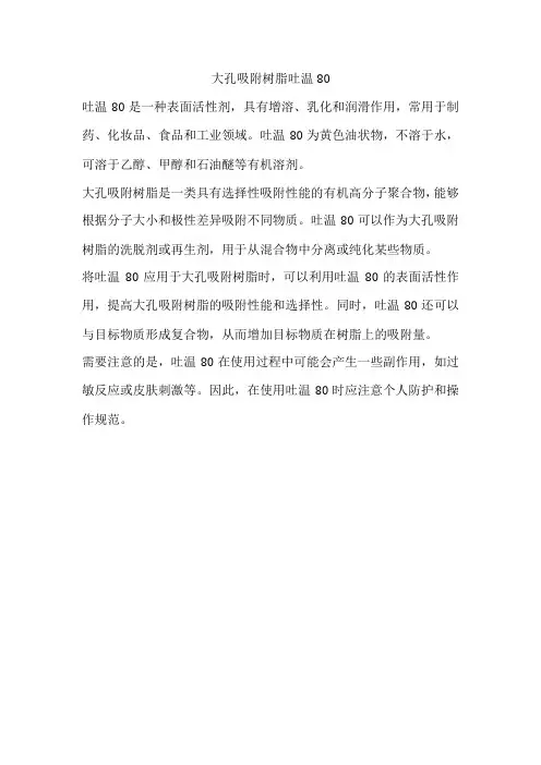 大孔吸附树脂吐温80