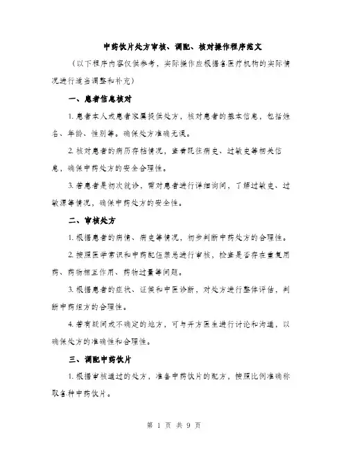 中药饮片处方审核、调配、核对操作程序范文(三篇)