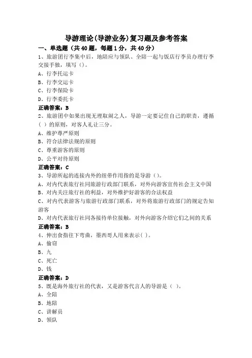 导游理论(导游业务)复习题及参考答案