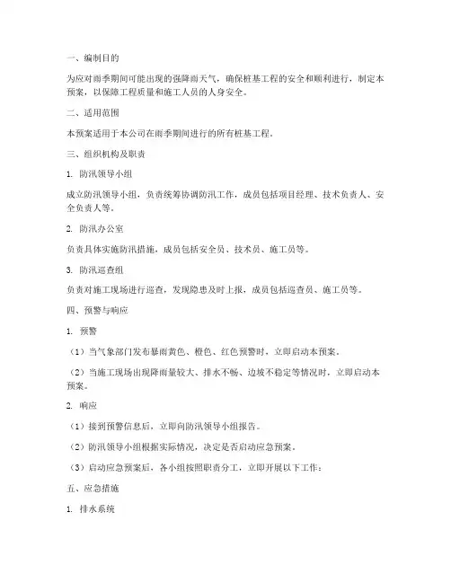 桩基雨季防汛应急预案