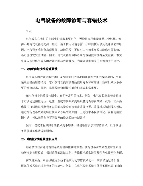 电气设备的故障诊断与容错技术