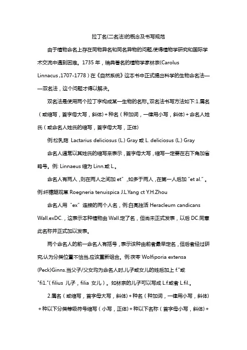 拉丁名(二名法)的概念及书写规范