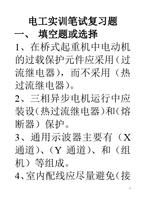 电工实训笔试复习题