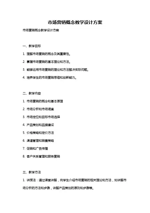 市场营销概念教学设计方案