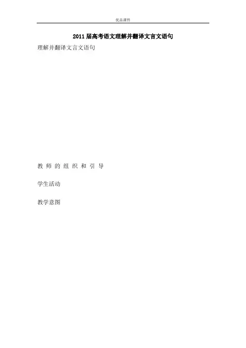 优品课件之2011届高考语文理解并翻译文言文语句