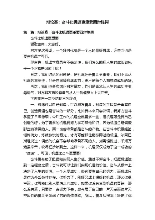 辩论赛：奋斗比机遇更重要四辩陈词