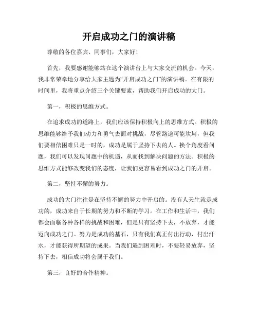 开启成功之门的演讲稿