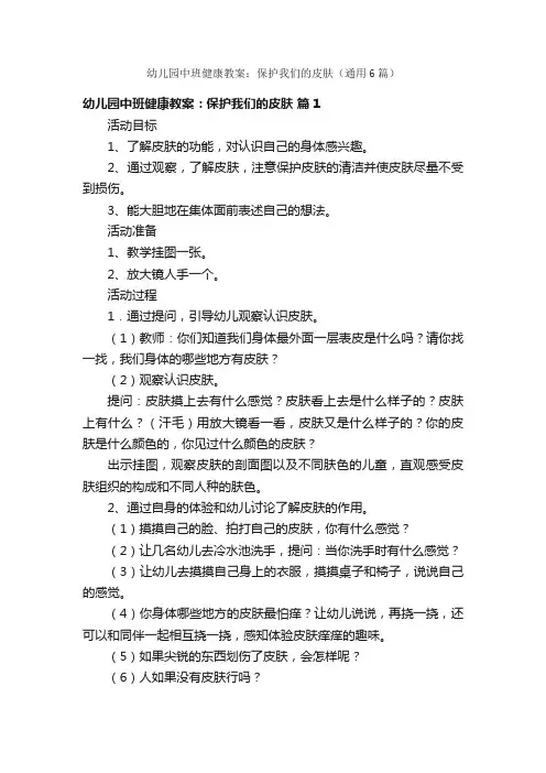 幼儿园中班健康教案：保护我们的皮肤（通用6篇）
