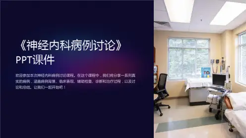 《神经内科病例讨论》课件