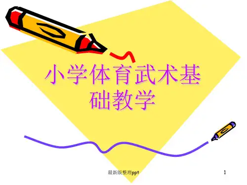 --小学体育武术基础教学ppt课件
