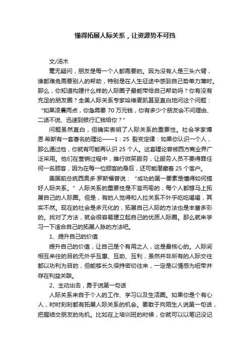 懂得拓展人际关系，让资源势不可挡