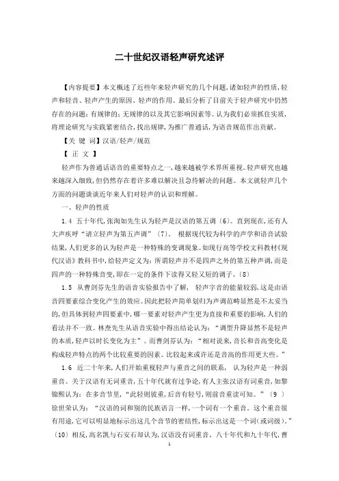 二十世纪汉语轻声研究述评