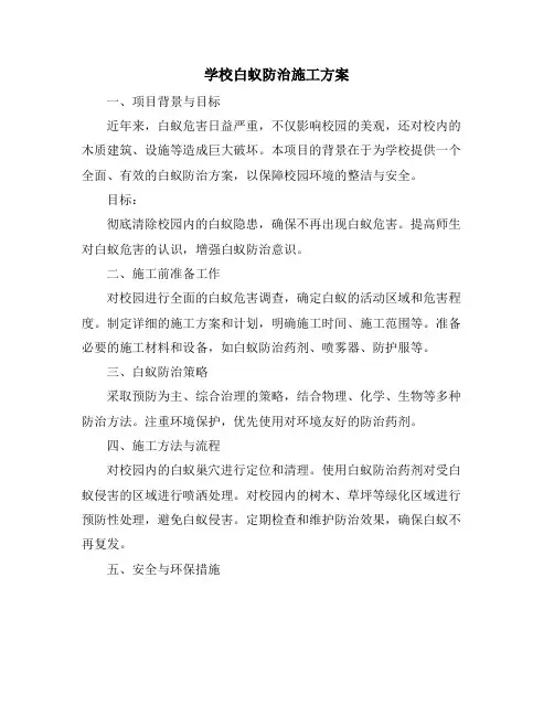 学校白蚁防治施工方案