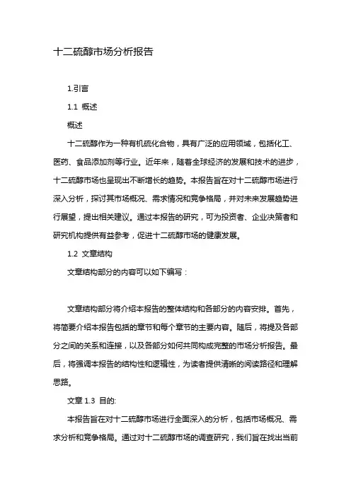 十二硫醇市场分析报告