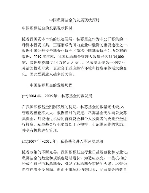 中国私募基金的发展现状探讨