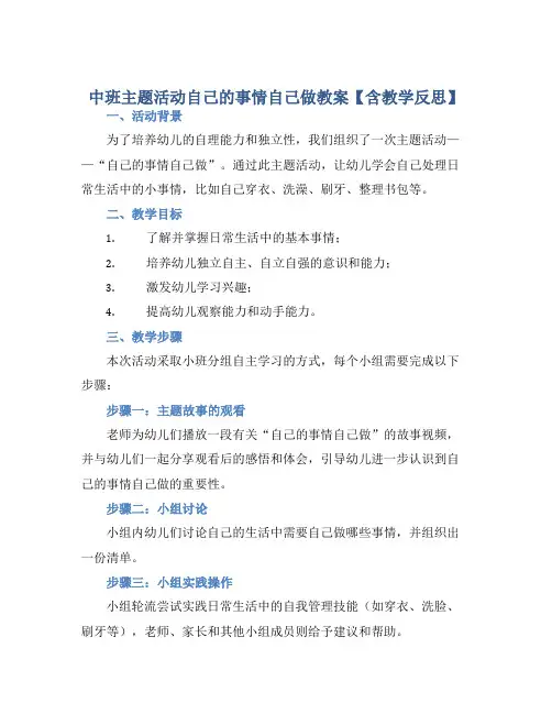 中班主题活动自己的事情自己做教案【含教学反思】