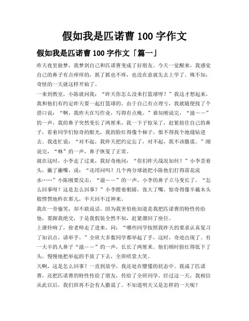 假如我是匹诺曹100字作文