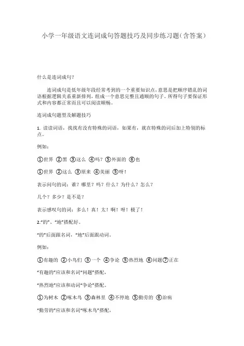 小学一年级语文连词成句答题技巧及同步练习题(含答案)