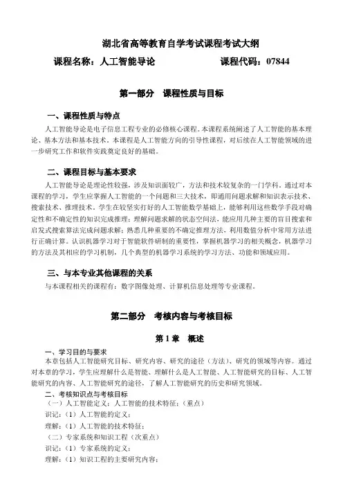 07844 人工智能导论 自考考试大纲