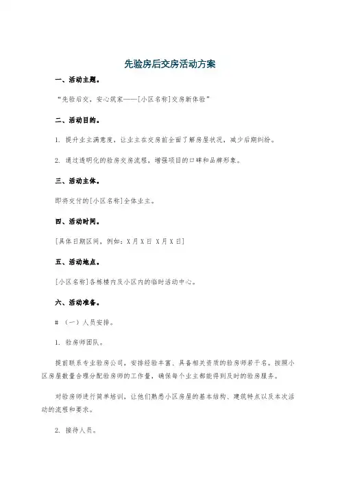 先验房后交房活动方案