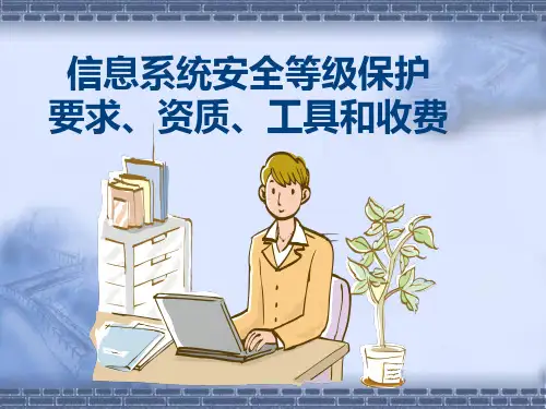 信息系统安全等级保护--要求、资质、工具和收费