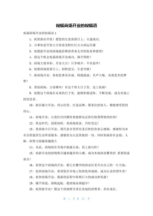 祝福商场开业的祝福语