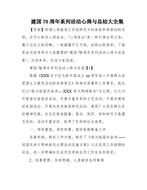 建国70周年系列活动心得与总结大全集