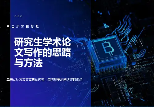 研究生学术论文写作的思路与方法