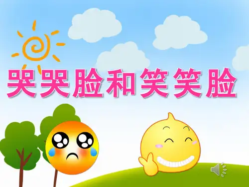 幼儿园小班社会《哭哭脸和笑笑脸》