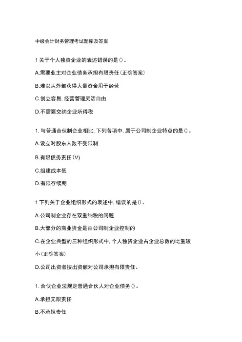 中级会计财务管理考试题库及答案