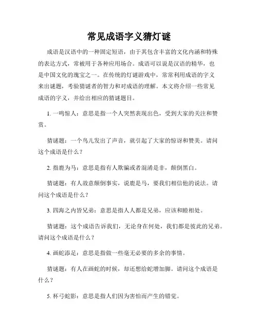 常见成语字义猜灯谜