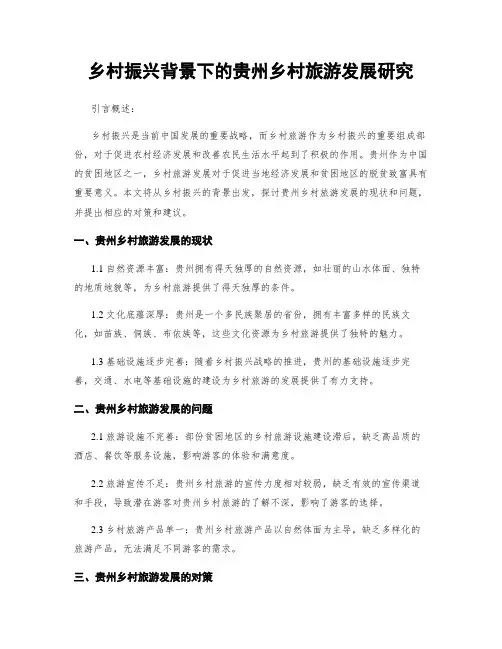乡村振兴背景下的贵州乡村旅游发展研究