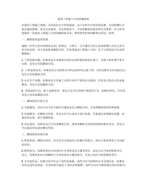 建设工程施工合同的解除权