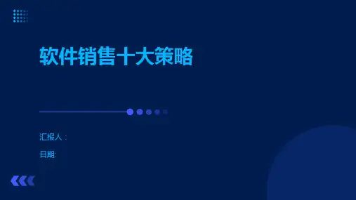 软件销售十大策略