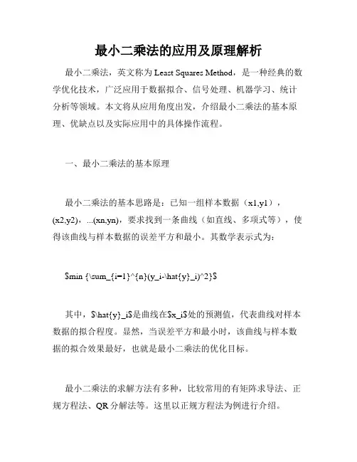 最小二乘法的应用及原理解析
