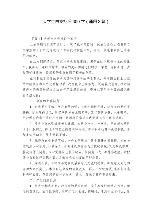 大学生自我批评300字(通用3篇)
